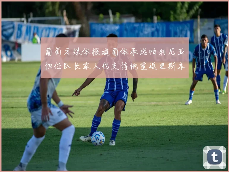 葡萄牙媒体报道葡体承诺帕利尼亚担任队长家人也支持他重返里斯本