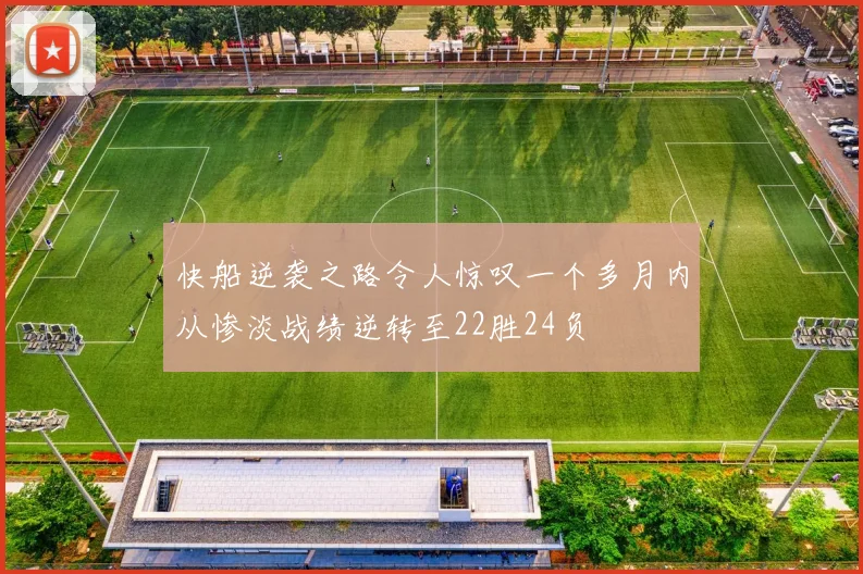 快船逆袭之路令人惊叹一个多月内从惨淡战绩逆转至22胜24负