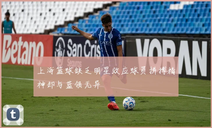 上海篮球缺乏明星效应球员拼搏精神却与蓝领无异