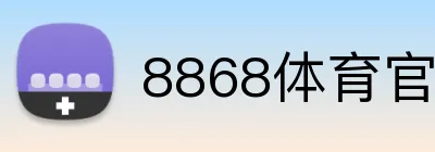 8868体育官网进入 logo